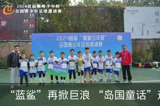 “蓝鲨”再掀巨浪 “岛国童话”迎来跌宕终章