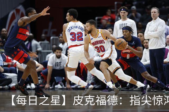 【每日之星】皮克福德：指尖惊鸿怒吼成盾 质疑声中征服地狱