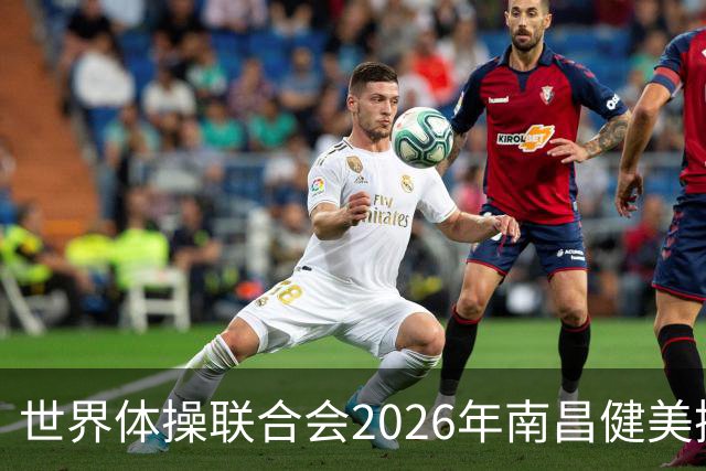 世界体操联合会2026年南昌健美操世界杯赛开赛