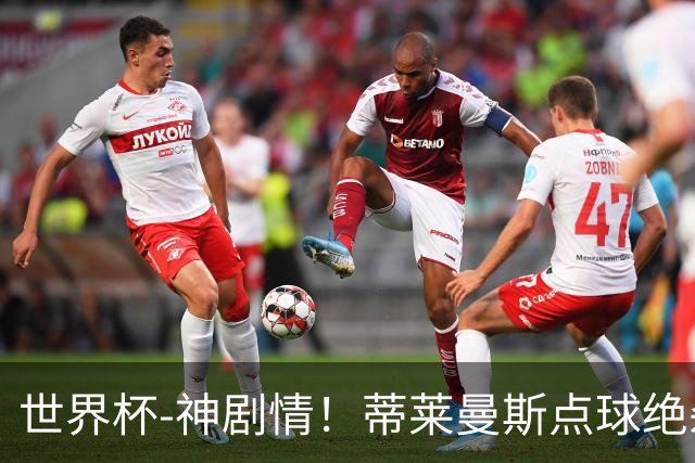 世界杯-神剧情！蒂莱曼斯点球绝杀 比利时加时3-2塞内加尔