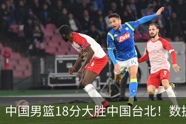 中国男篮18分大胜中国台北！数据 一清二楚，并非胡金秋，最大功勋竟是他