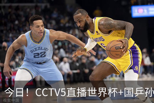 今日！CCTV5直播世界杯+国乒孙颖莎冲击冠军+中国男篮，5+转温网