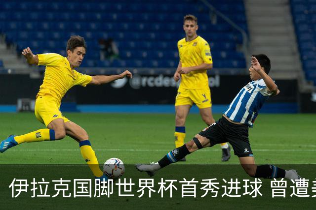 伊拉克国脚世界杯首秀进球 曾遭美国刁难被盘查7小时
