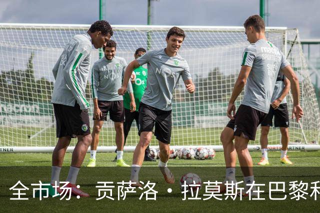 全市场：贡萨洛·拉莫斯在巴黎和葡萄牙都穿9号，但米兰有9号魔咒