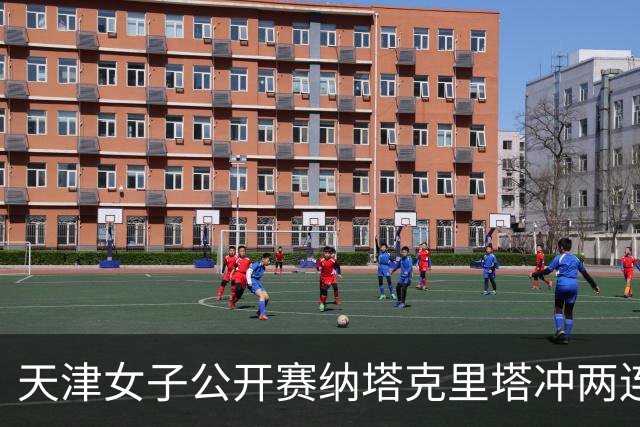 天津女子公开赛纳塔克里塔冲两连冠 许赢隋响T3