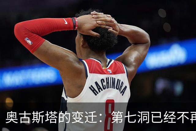 奥古斯塔的变迁：第七洞已经不再是漂亮的小球洞