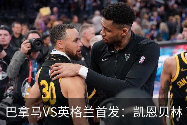 巴拿马VS英格兰首发：凯恩贝林 萨卡拉什福德配罗杰斯