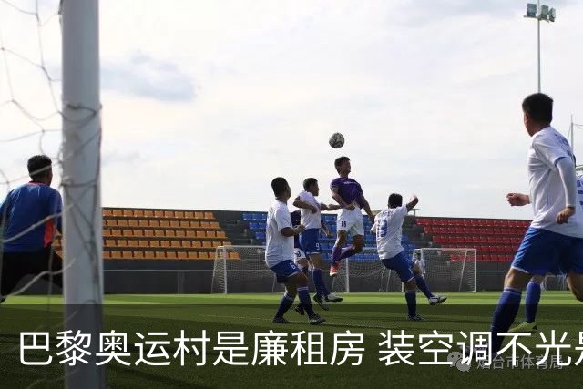 巴黎奥运村是廉租房 装空调不光是钱的事儿