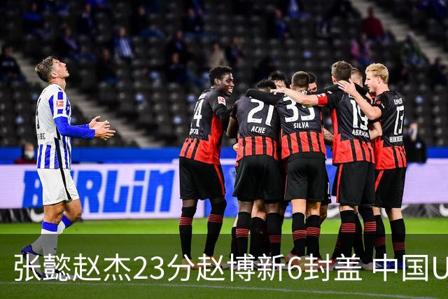 张懿赵杰23分赵博新6封盖 中国U17男篮世界杯开门红