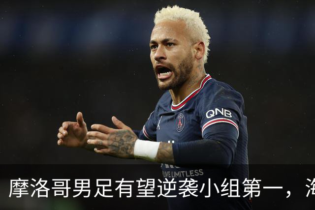 摩洛哥男足有望逆袭小组第一，海地男足提前出局且防守薄弱！