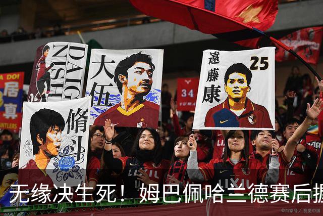 无缘决生死！姆巴佩哈兰德赛后握手相拥 说了悄悄话