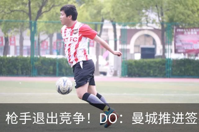 枪手退出竞争！DO：曼城推进签莱斯特城边锋蒙加，转会费1000万镑
