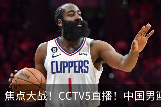 焦点大战！CCTV5直播！中国男篮12人名单出炉，不得不说郭士强挺犟，听人劝吧