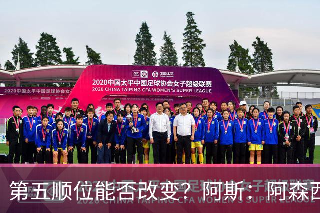 第五顺位能否改变？阿斯：阿森西奥夏休苦练，他想向穆帅证明自己