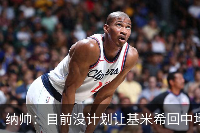 纳帅：目前没计划让基米希回中场，恩梅查和帕夫洛维奇配合得很好