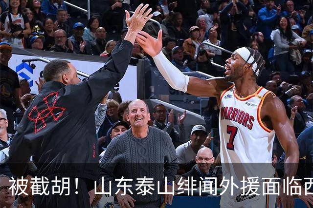 被截胡！山东泰山绯闻外援面临西甲豪门的激烈竞争，夏窗换外援再成泡影