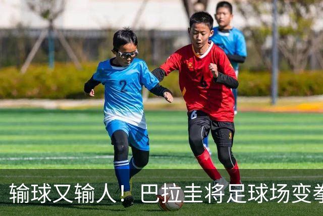 输球又输人！巴拉圭将足球场变拳击场 恶意踢人+抱摔对手