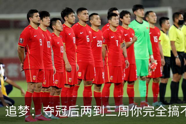 追梦：夺冠后两到三周你完全搞不清楚身在何处 像坐在云上飘浮着