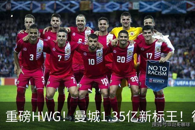 重磅HWG！曼城1.35亿新标王！德国爆冷！日本淘汰赛战巴西
