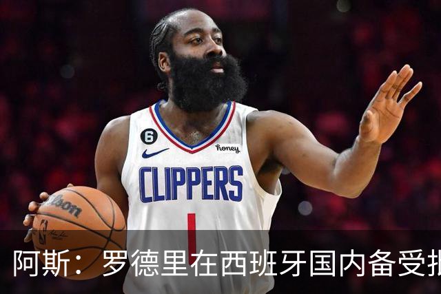 阿斯：罗德里在西班牙国内备受批评，但德拉富恩特始终信任他