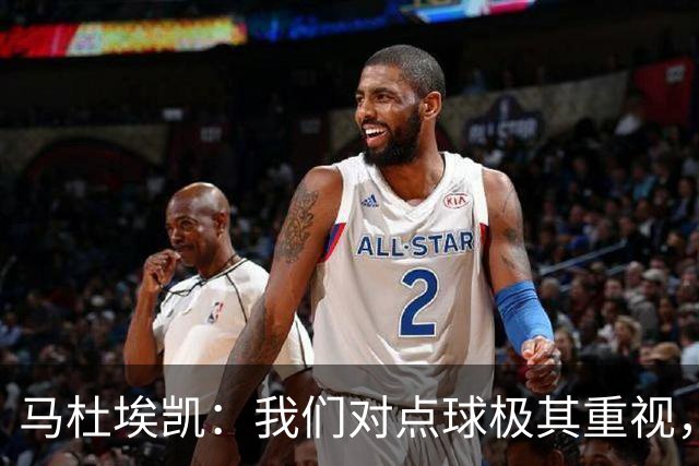 马杜埃凯：我们对点球极其重视，进入淘汰赛点球分量会更加突出