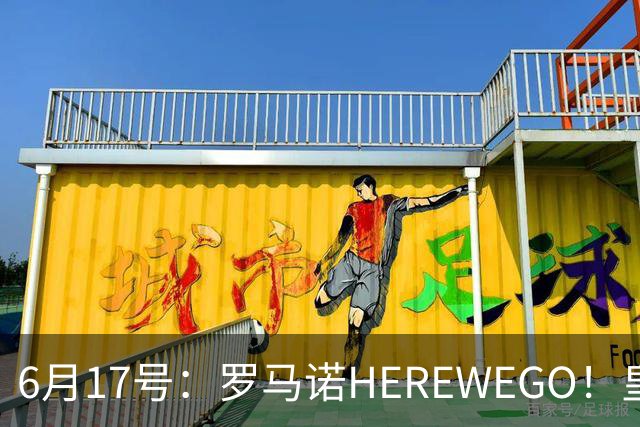 6月17号：罗马诺HEREWEGO！皇马6000万闪击蓝军飞翼，下赛季西甲大结局！