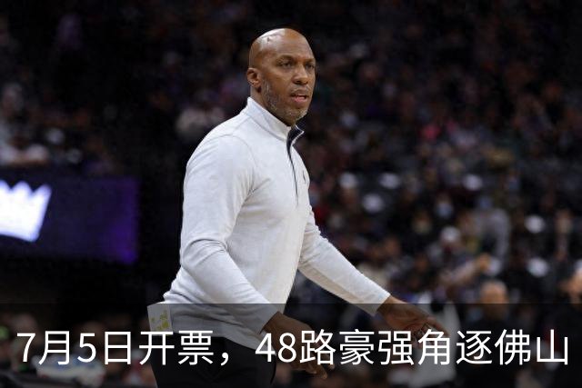 7月5日开票，48路豪强角逐佛山“西甲”足球联赛